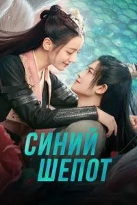 Синій шепіт