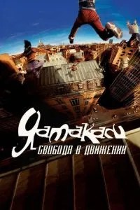 Ямакасі: Свобода у русі
