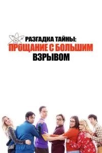 Розгадка таємниці: Прощання з Великим Вибухом