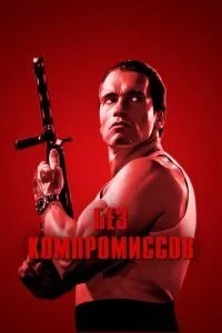 Без компромісів