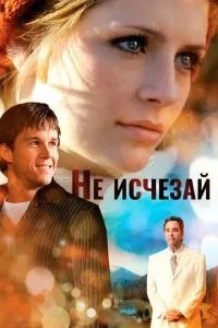 Не зникай