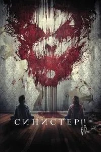 Сіністер 2