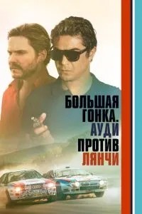 Великі перегони. Ауді проти Лянчі