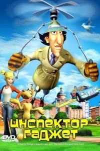 Інспектор Гаджет