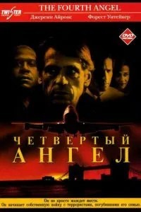 Четвертий янгол