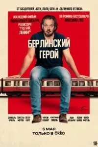 Берлінський герой