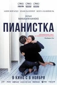 Піаністка