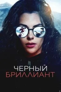 Чорний діамант