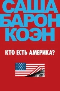 Хто Америка?