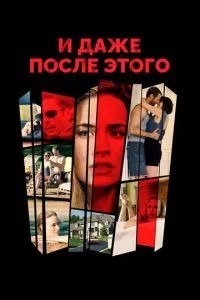 І навіть після цього