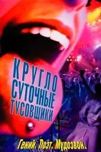Цілодобові тусовщики