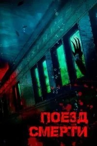 Потяг смерті