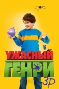 Жахливий Генрі