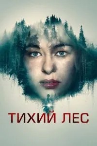 Тихий ліс