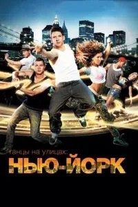 Танці на вулицях: Нью-Йорк