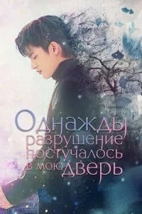 Якось руйнація постукала в мої двері