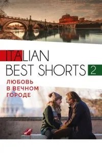 Italian best shorts 2: Кохання у вічному місті