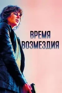 Час відплати