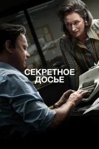 Секретне досьє