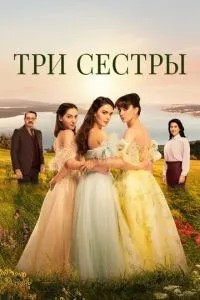 Три сестри