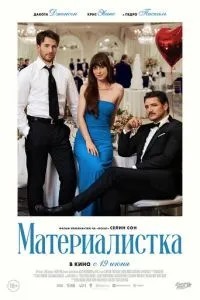 Матеріалістка