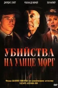 Вбивства на вулиці Морг