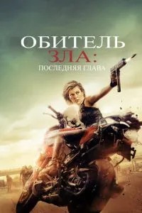 Обитель зла: Останній розділ