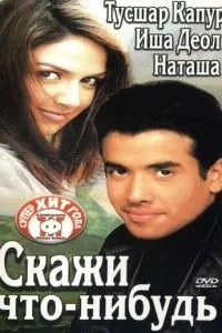 Скажи щось