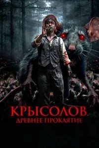 Пацюків. Стародавнє прокляття