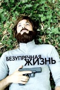 Бездоганне життя