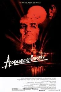 Апокаліпсис сьогодні