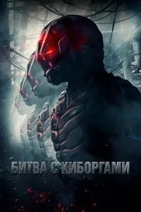 Битва з кіборгами
