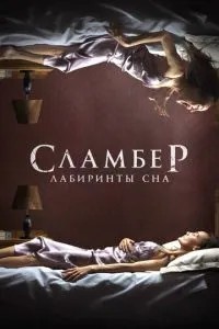 Сламбер: Лабіринти сну