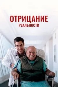 Заперечення реальності