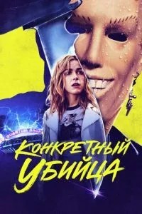 Конкретний вбивця