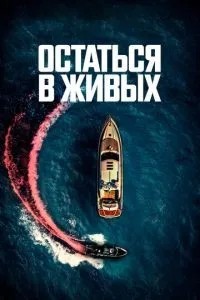 Залишитися живим