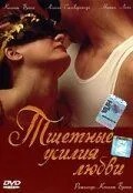 Марні зусилля кохання