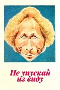 Не упускай з уваги