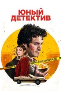 Юний детектив