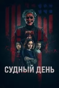 Судний день