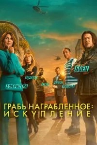 Пограбування: Спокута