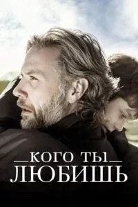 Кого ти любиш