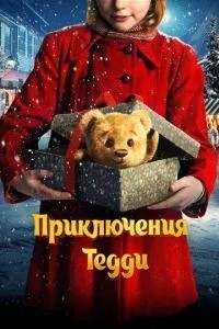 Пригоди Тедді