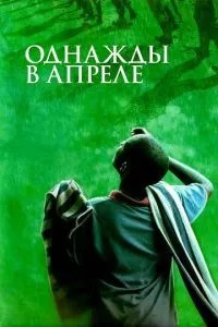 Якось у квітні
