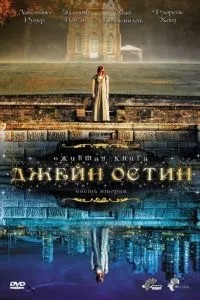 Ожила книга Джейн Остін