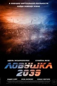 Пастка 2039