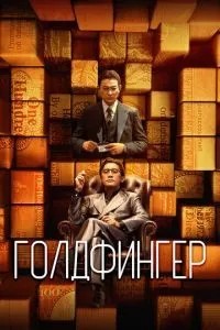 Голдфінгер