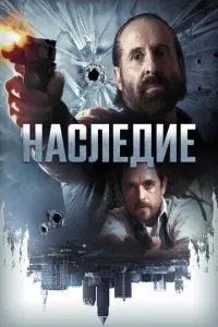 Спадщина