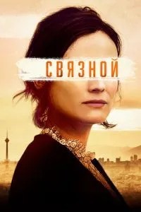 Зв\'язковий