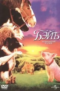 Бейб: Чотириногий малюк